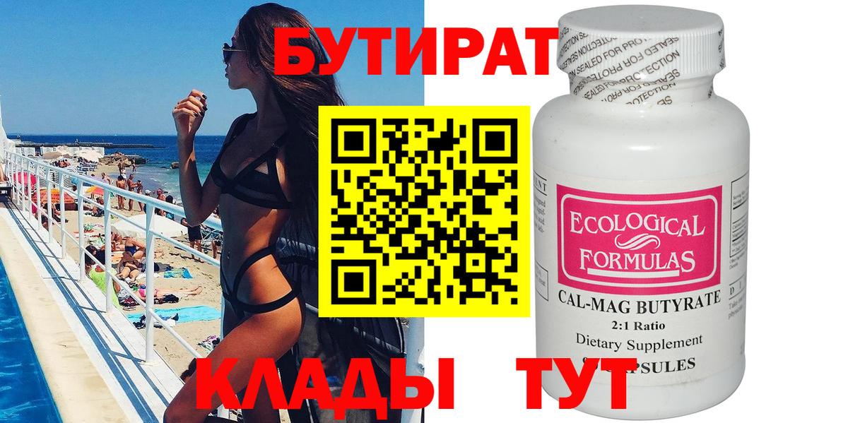 Бутират Butirat  Вход с VPN  Кубинка 